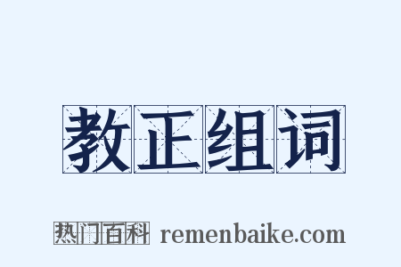 教正组词是什么意思的图片